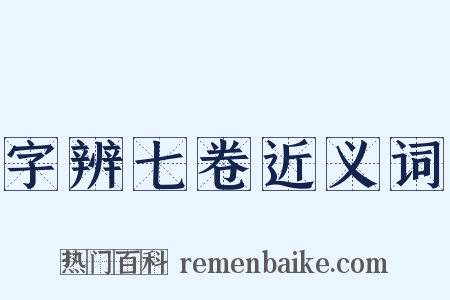字辨七卷近义词是什么意思的图片